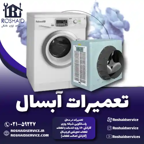 تعمیرات آبسال روشاید سرویس
